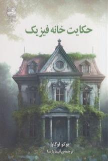 حکایت خانه فیزیک